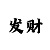 开元棋盘港式梭哈